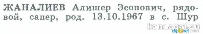 Жаналиев Алишер Эсонович. Сапёр инженерно-саперной роты, рядовой. Погиб 19.8.1986г.