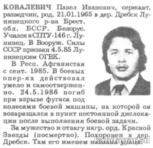 Ковалевич Павел Иванович. Разведчик разведроты, сержант. Погиб 24.5.1986г.
