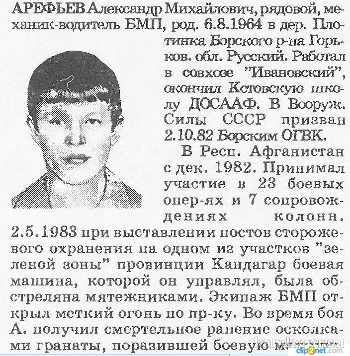 Арефьев Александр Михайлович. Водитель БТР 3 мсб, рядовой. Погиб 2.5.1983г.