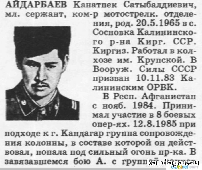 Айдарбаев Канатпек Сатыбалдиевич. Командир отделения 12 мср 4 мсб, мл.сержант. Погиб 12.8.1985г.