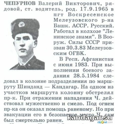 Чепурнов Валерий Викторович. Ст. водитель РМО, рядовой. Погиб 28.5.1984г.