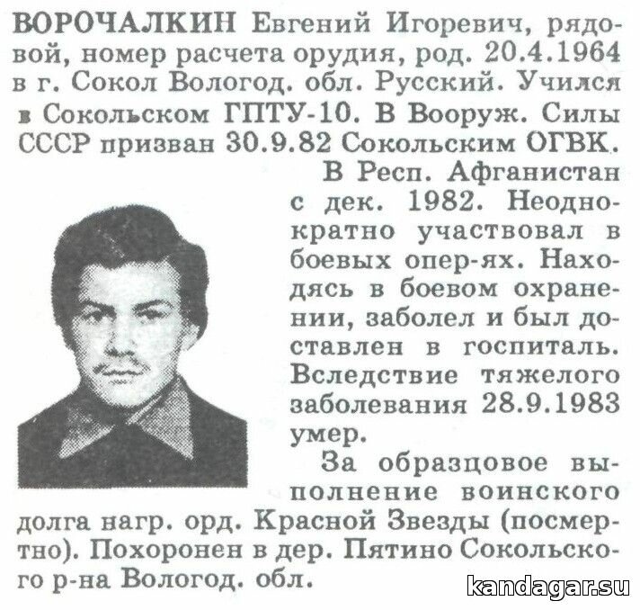 Ворочалкин Евгений Игоревич. Номер расчета орудия 2 батарея АДН, рядовой. Умер от болезни 28.9.1983г.