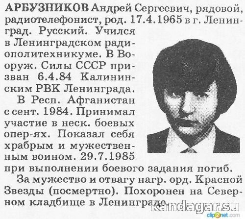 Арбузников Андрей Сергеевич. Радиотелефонист ?, рядовой. Погиб 29.7.1985г.